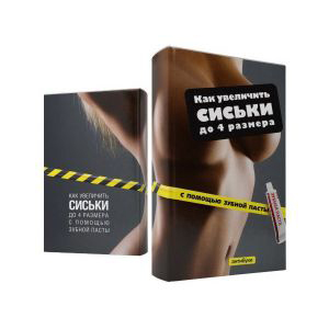 Обложка «Как увеличить сиськи...»
