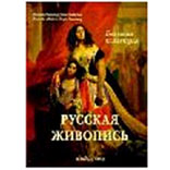 Книга «Русская живопись»