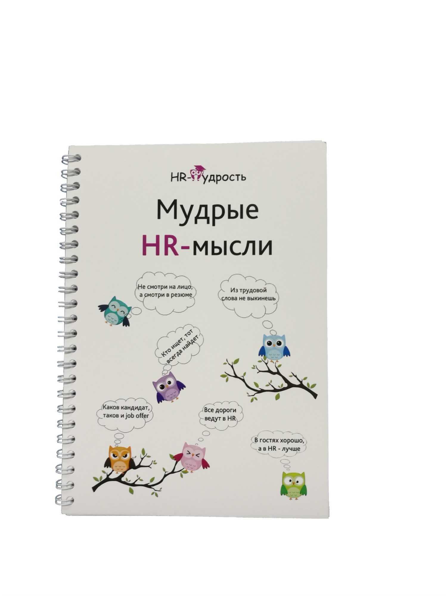 Блокнот Мудрые HR-мысли