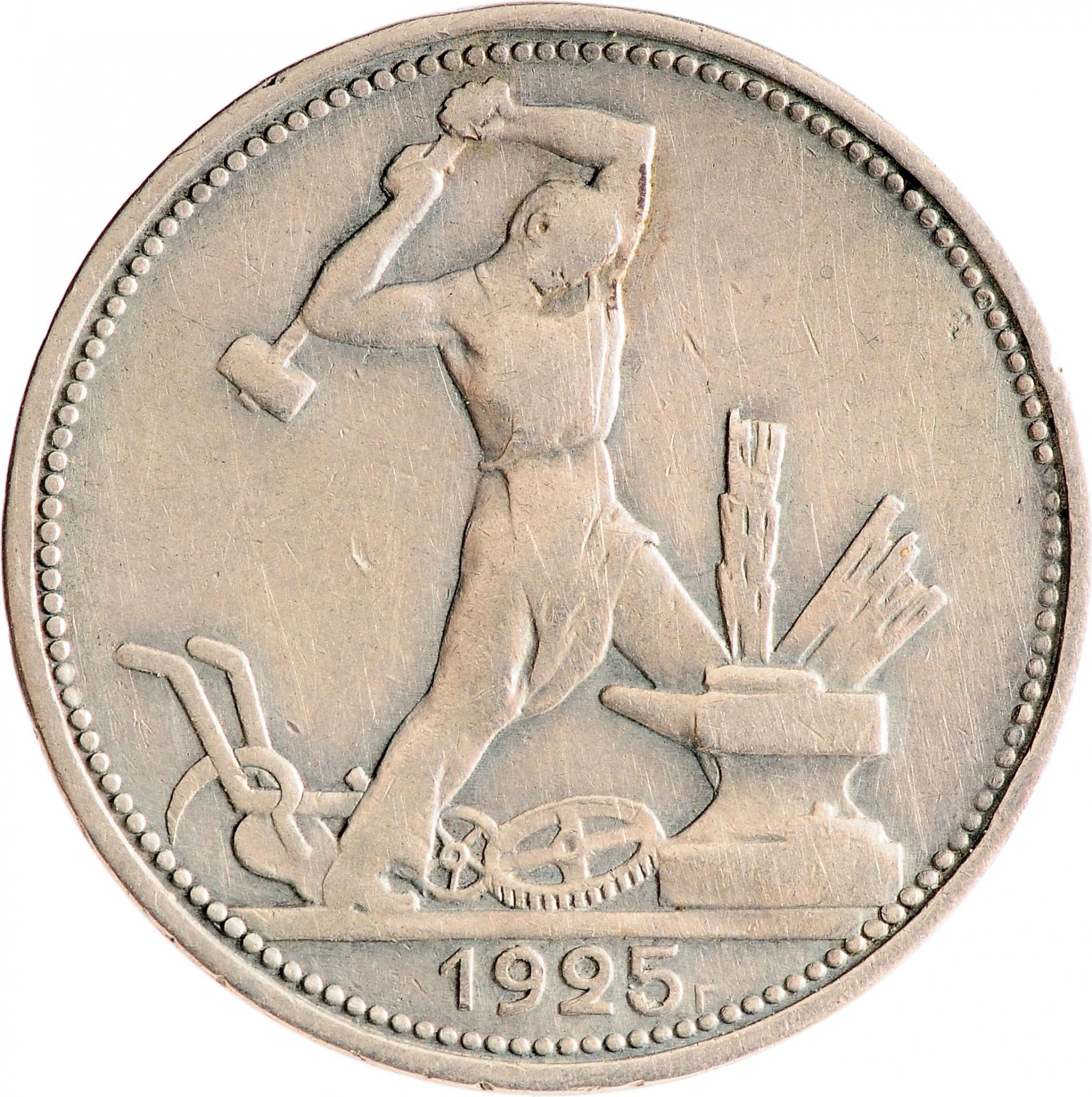 Редкая монета полтинник 1925 года