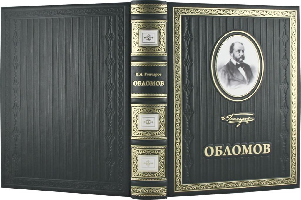 Подарочная книга Иван Гончаров. Обломов (в футляре)