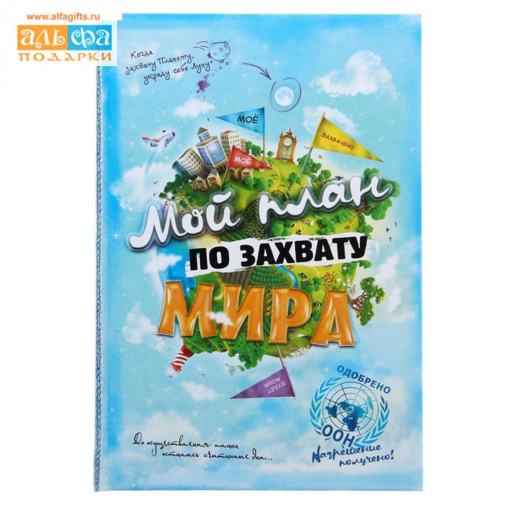 Ежедневник План по захвату мира