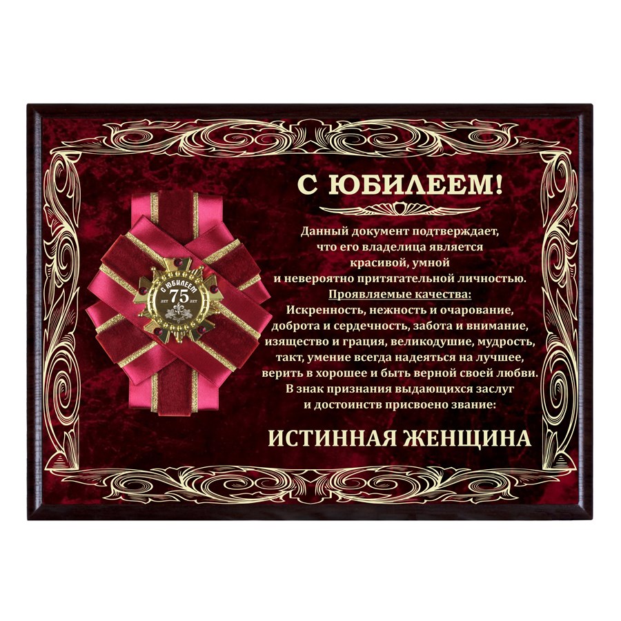 Панно с орденом 75 лет - Юбилей истинной женщины
