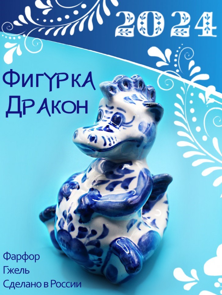 Фарфоровая фигурка Дракончик, 16*11*9 см