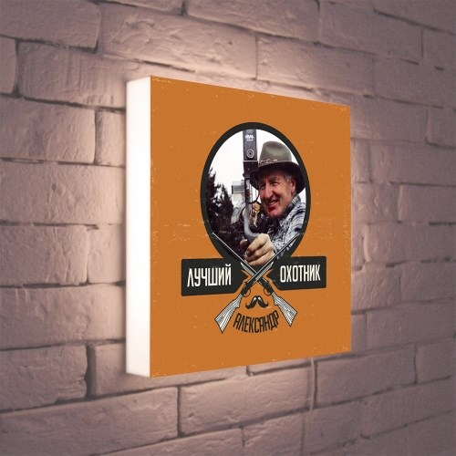 Светильник с Вашим фото и текстом «Лучший охотник»