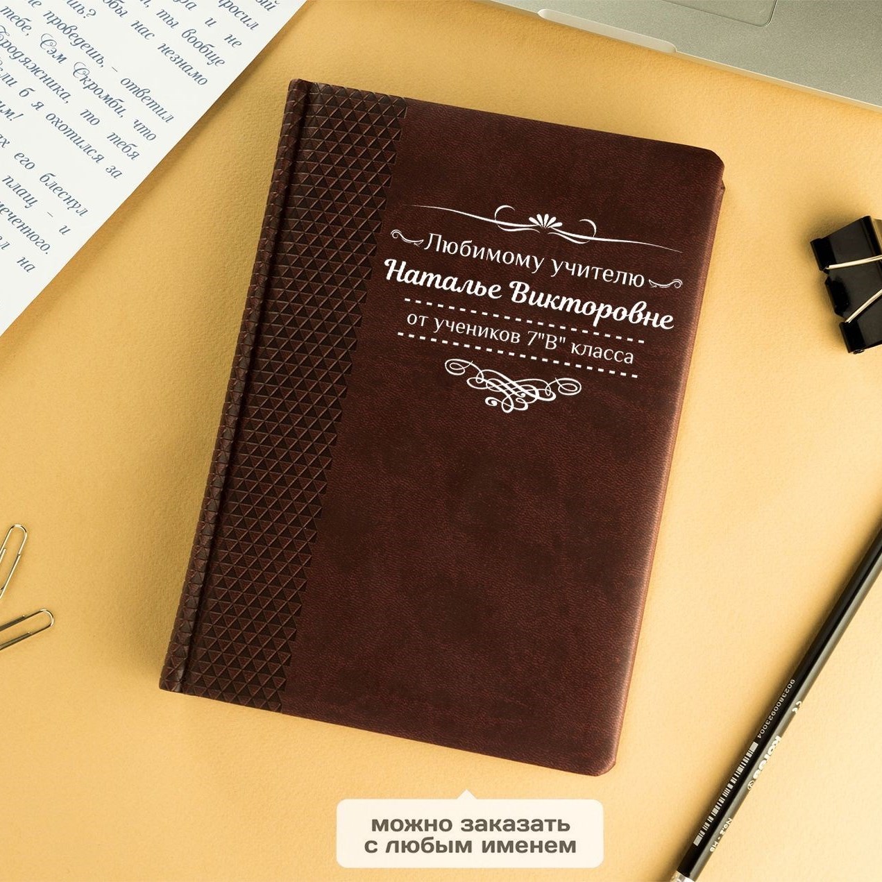 Именной ежедневник «Любимому учителю»