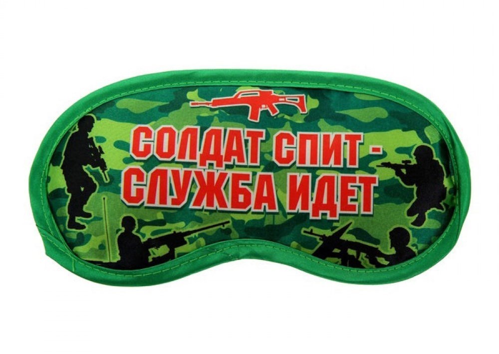 Маска для сна Солдат спит - служба идет
