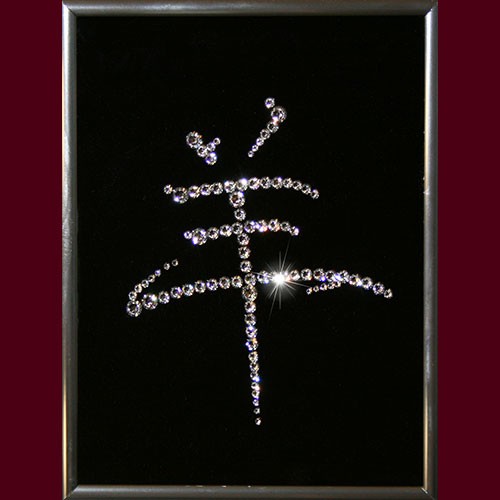 Картина с кристаллами Swarovski Иероглиф Овца малый