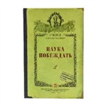 Записная книжка «Наука побеждать»