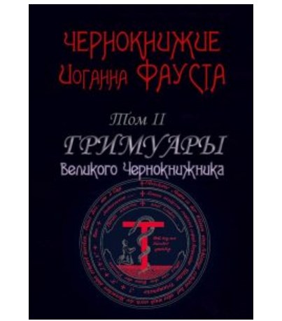 Книга Чернокнижие Фауста. Гримуары великого чернокнижника