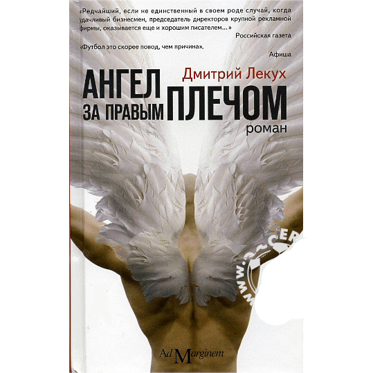 Книга «Ангел за правым плечом» Д.Лекух