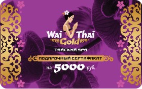 Подарочный сертификат на тайский массаж и СПА уход на 5000 р