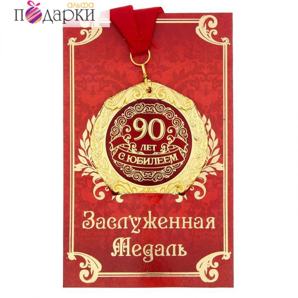 Поздравления на юбилей 90 лет женщине от родных, близких и друзей в стихах 42 Поздравления на юбилей 90 лет женщине от родных, близких и друзей в стихах 3