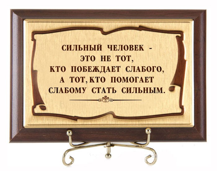 Плакетка Сильный человек...
