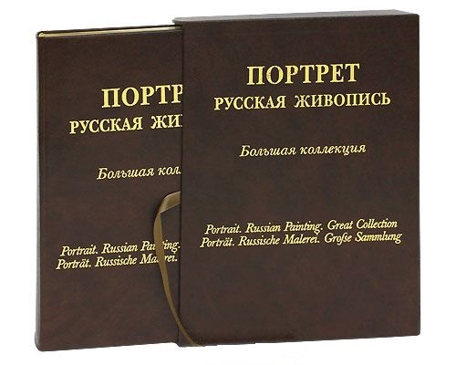 Книга Портрет. Русская живопись. Большая коллекция