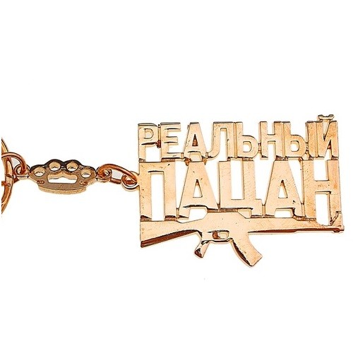 Брелок Реальный пацан