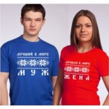 Футболки для мужа и жены Скандинавия