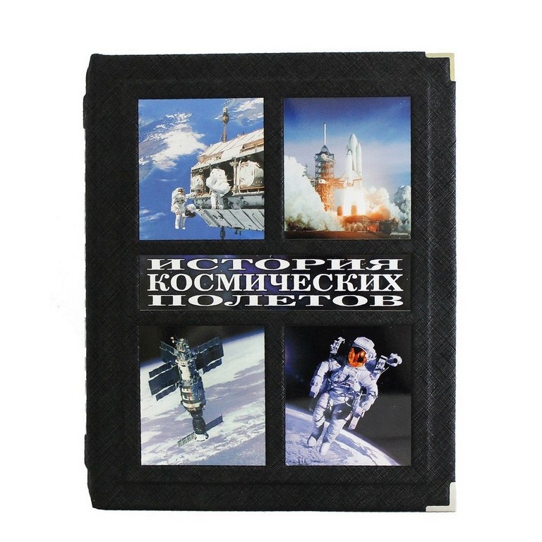 Подарочная книга Д.Спарроу. История космических полетов...