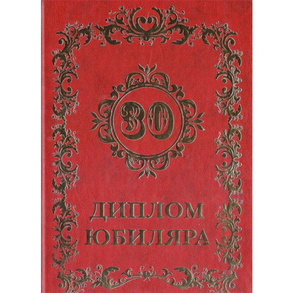 Диплом на 30 лет