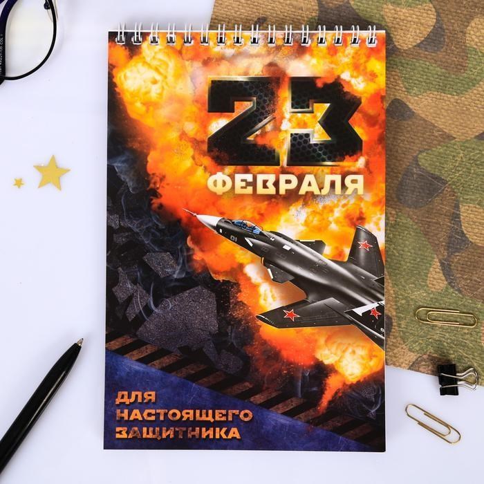 Блокнот 23 февраля на гребне, формат А5, 40 листов
