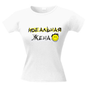 Футболка «Идеальная жена»