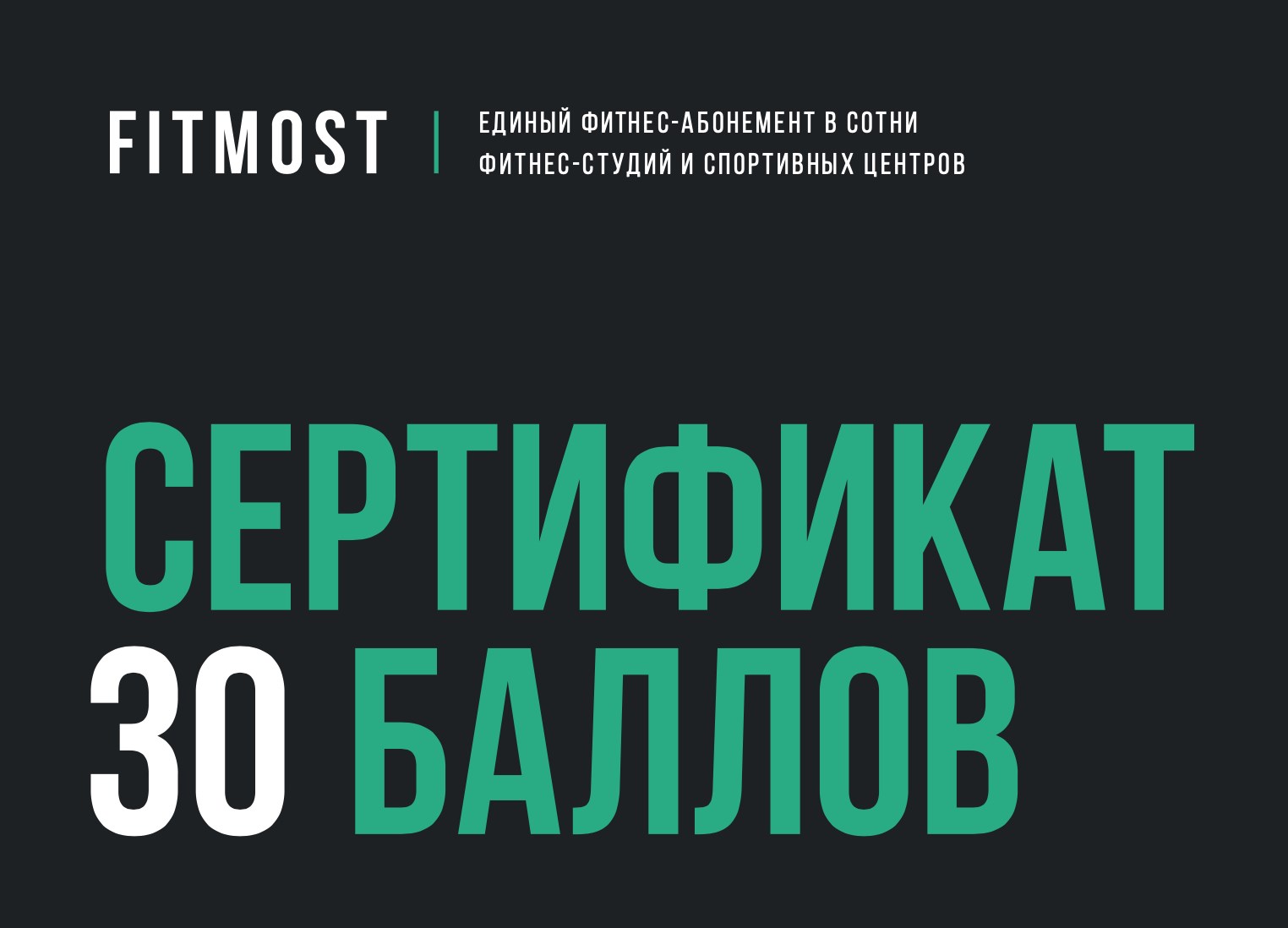 Единый фитнес-абонемент 30 баллов
