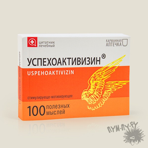 Лечебный цитатник Успехоактивизин
