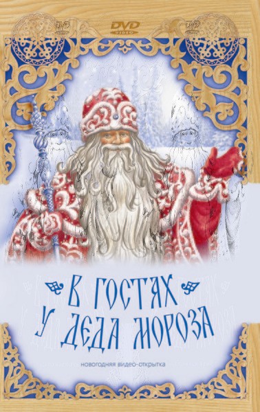 Новый год в гостях у деда мороза Новый год в гостях у деда мороза