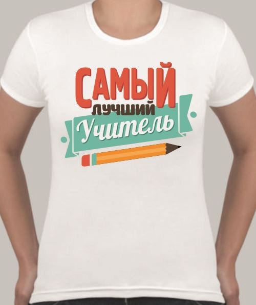 Женская футболка Самый лучший учитель