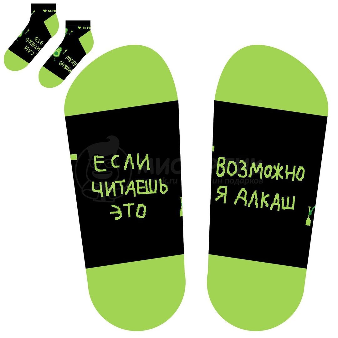 Носки Если ты читаешь это, возможно, я алкаш (коротыш)