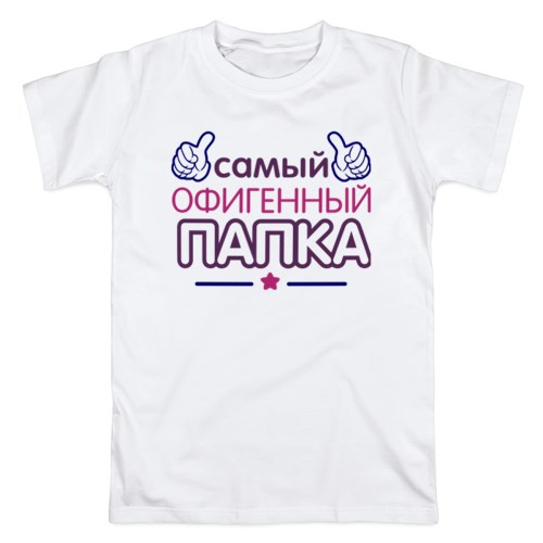 Мужская футболка Самый офигенный папка