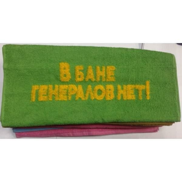 Полотенце В бане генералов нет