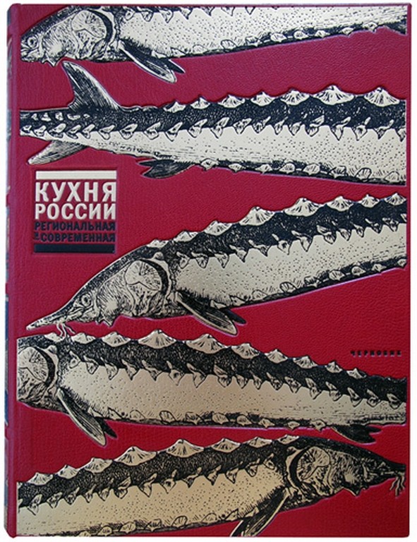 Подарочная книга Кухня России. Региональная и современная
