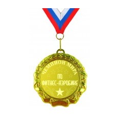 Медаль Чемпион мира по фитнес-аэробике