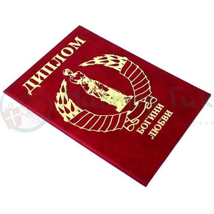 Подарочный диплом Богини любви