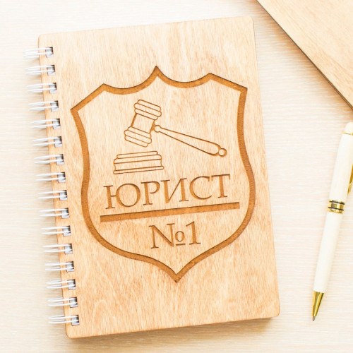 Блокнот деревянный Юрист №1