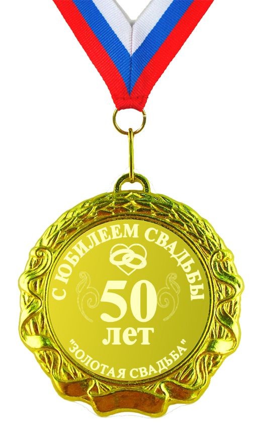 Подарочная медаль С юбилеем свадьбы (50 лет)