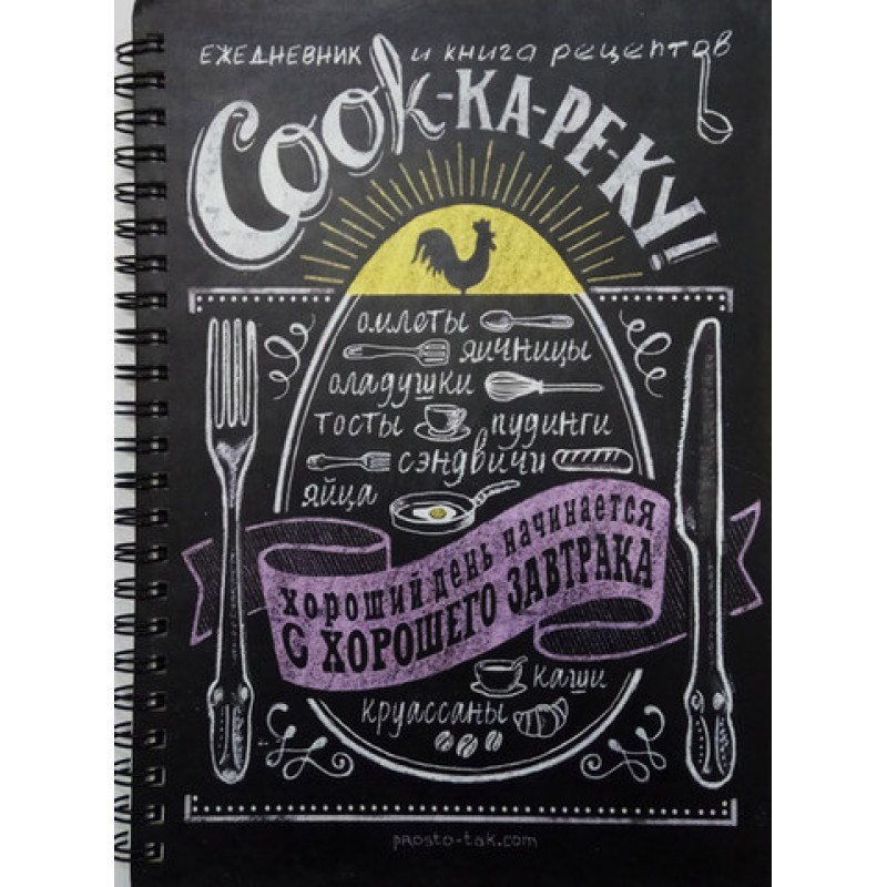 Ежедневник Книга рецептов COOK-ка-реку