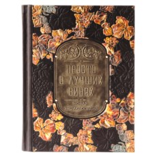 Книга Просто о лучших винах. Новая энциклопедия