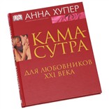 Книга «Камасутра для любовников XXI века»