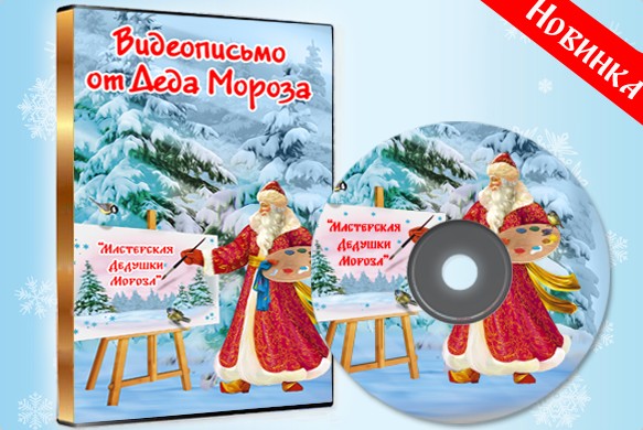 Мастерская деда мороза поздравление деда мороза Мастерская деда мороза поздравление деда мороза