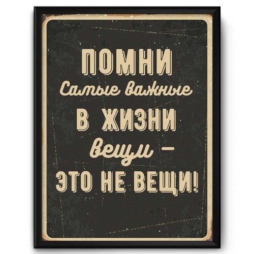 Мотивационный постер в рамке «Самые важные в жизни вещи»