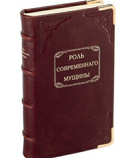 Книга Роль современного мужчины в кожаном переплете