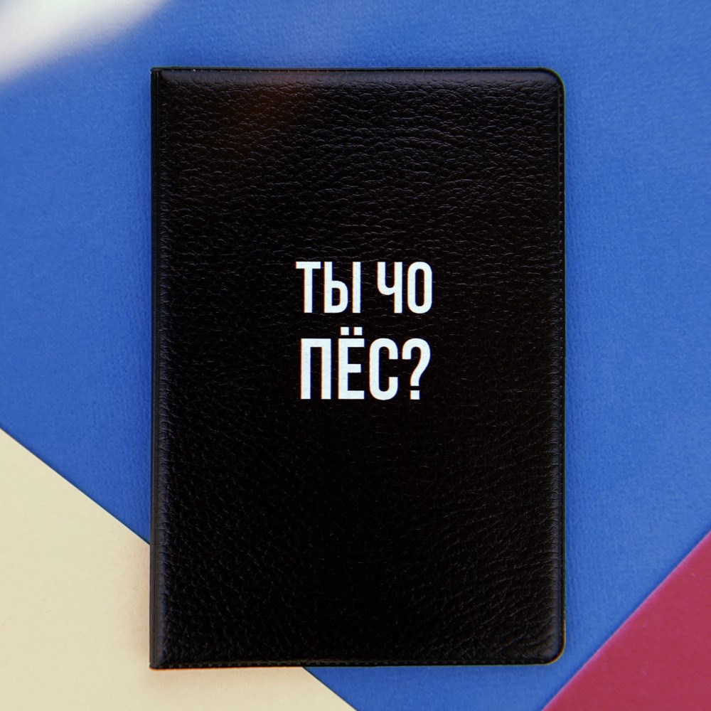 Обложка для паспорта «Ты чо пес»