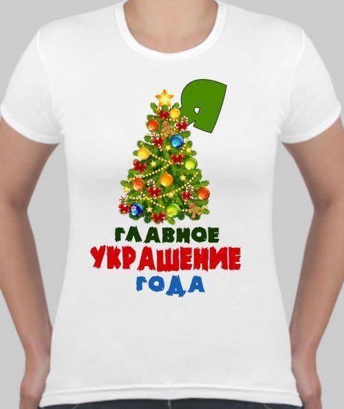Новогодняя женская футболка Главное украшение года