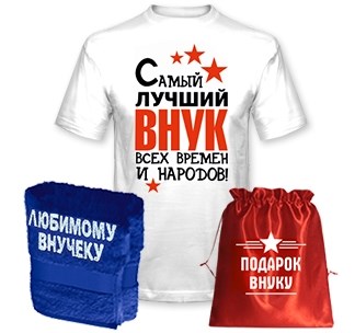 Подарочный набор Лучший внук всех времен