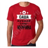 Футболка Лучший в мире мужчина