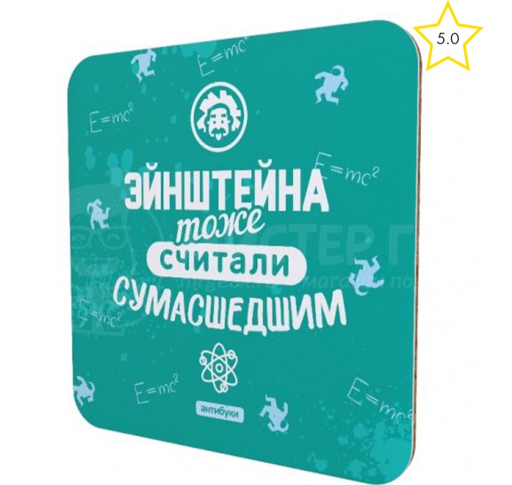 Подставка под чашку Эйнштейна тоже считали сумасшедшим