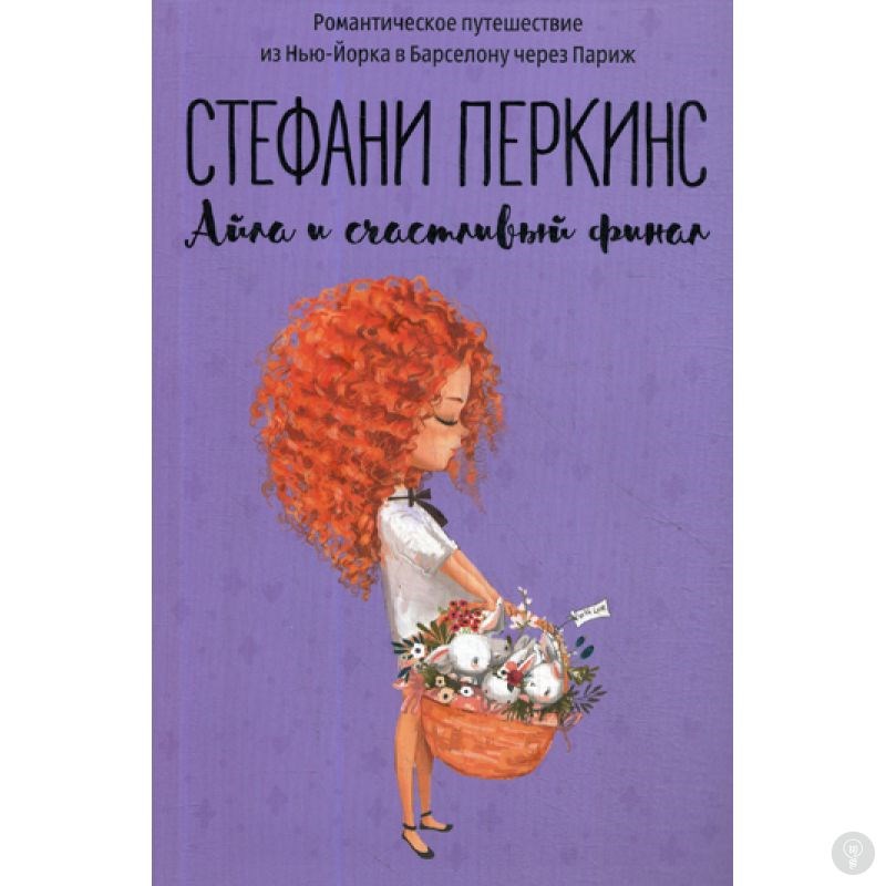 Книга Айла и счастливый финал. Перкинс С.