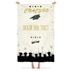 Плед с Вашим текстом «Выпускник»